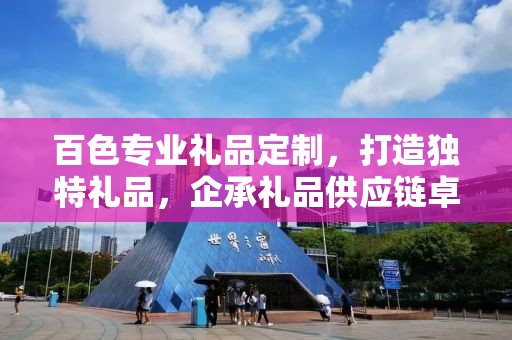 百色专业礼品定制，打造独特礼品，企承礼品供应链卓越服务